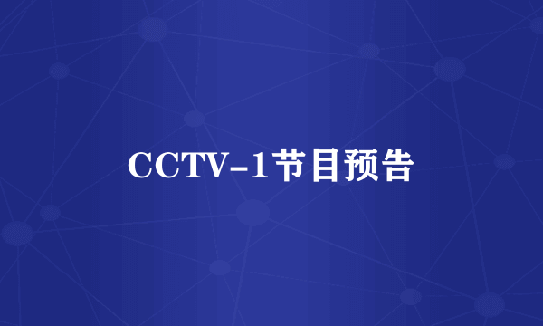 CCTV-1节目预告