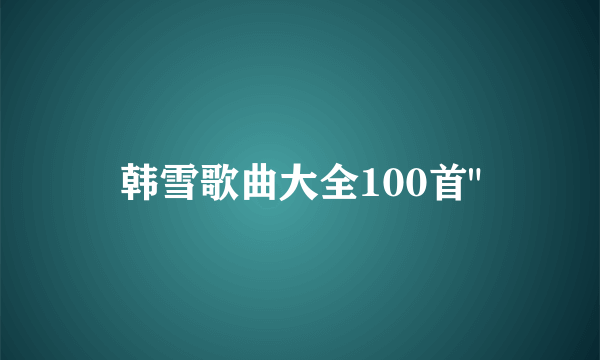 韩雪歌曲大全100首