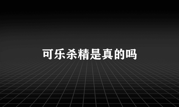 可乐杀精是真的吗