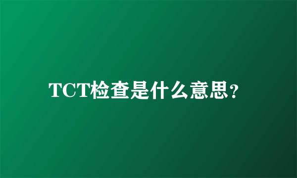 TCT检查是什么意思？