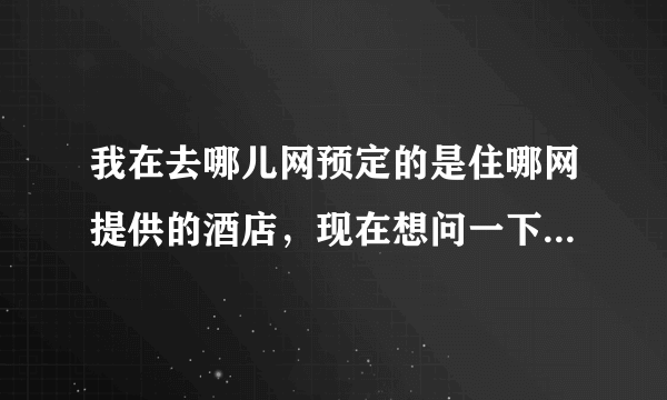 我在去哪儿网预定的是住哪网提供的酒店，现在想问一下怎么进行返现呢？