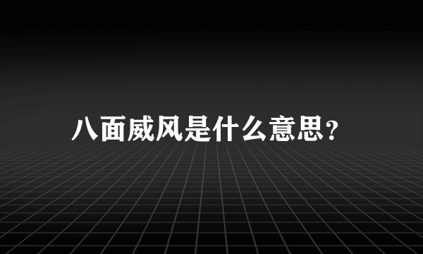 八面威风是什么意思？