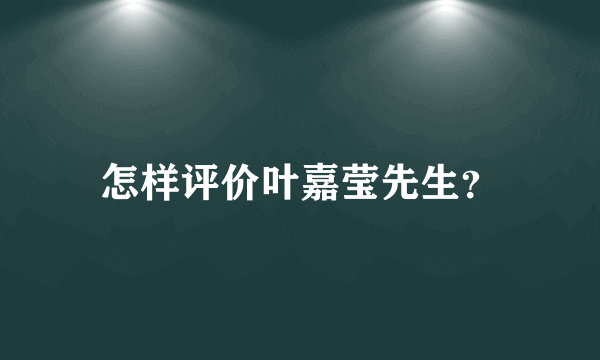 怎样评价叶嘉莹先生？