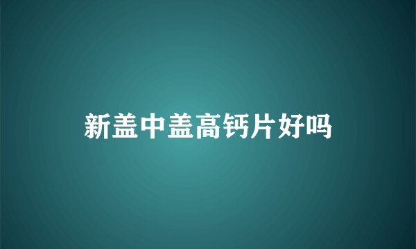 新盖中盖高钙片好吗