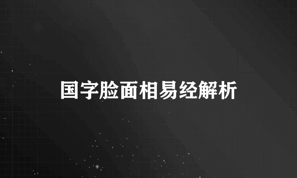 国字脸面相易经解析