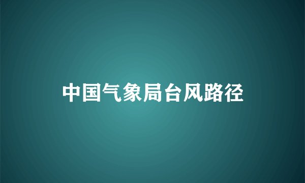 中国气象局台风路径