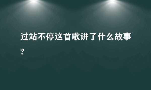 过站不停这首歌讲了什么故事?