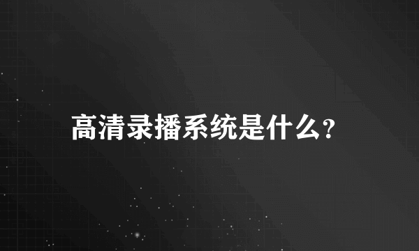 高清录播系统是什么？