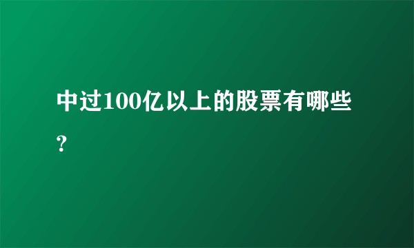 中过100亿以上的股票有哪些？