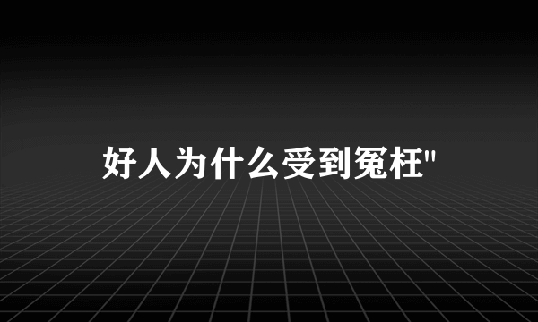 好人为什么受到冤枉