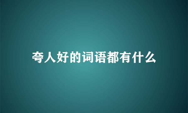 夸人好的词语都有什么