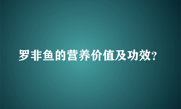 罗非鱼的营养价值及功效？