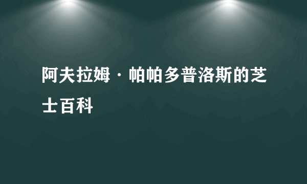 阿夫拉姆·帕帕多普洛斯的芝士百科