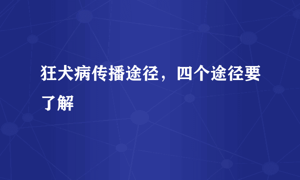 狂犬病传播途径，四个途径要了解