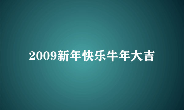 2009新年快乐牛年大吉