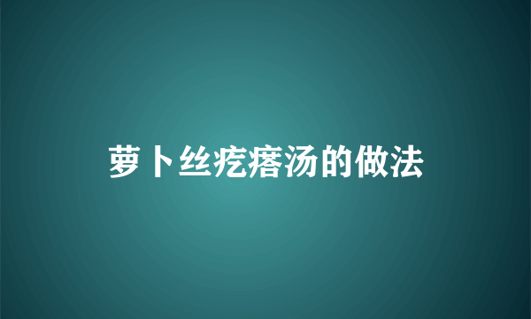 萝卜丝疙瘩汤的做法