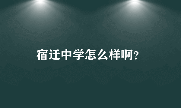 宿迁中学怎么样啊？