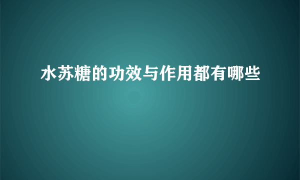 水苏糖的功效与作用都有哪些