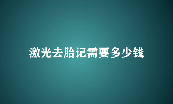 激光去胎记需要多少钱