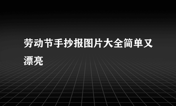 劳动节手抄报图片大全简单又漂亮