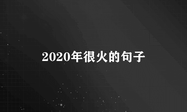 2020年很火的句子