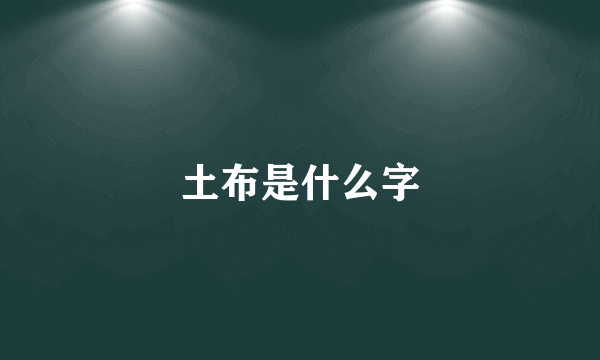 土布是什么字