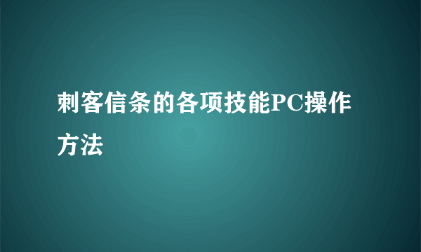 刺客信条的各项技能PC操作方法