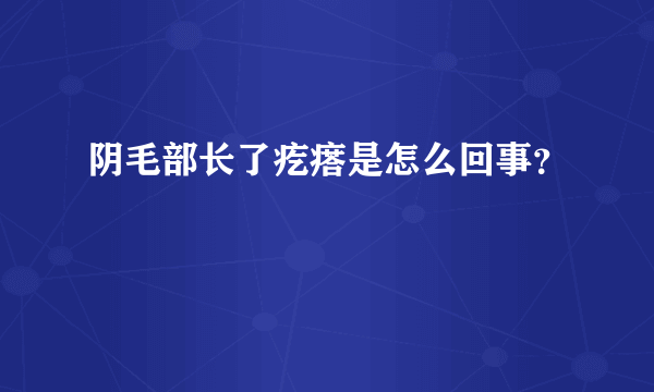 阴毛部长了疙瘩是怎么回事？