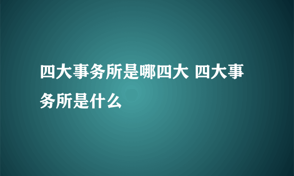 四大事务所是哪四大 四大事务所是什么