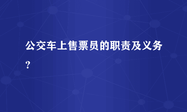 公交车上售票员的职责及义务？