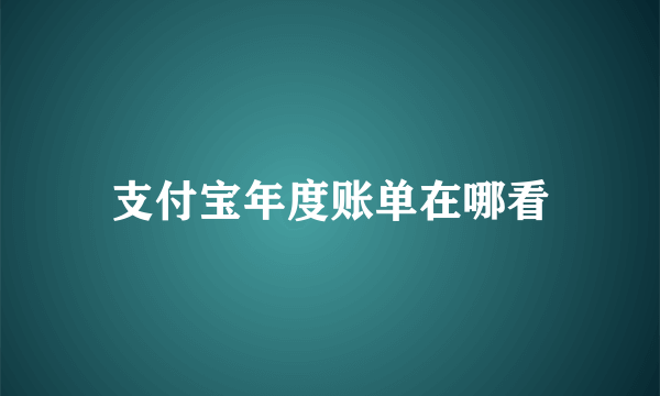 支付宝年度账单在哪看