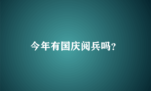 今年有国庆阅兵吗？