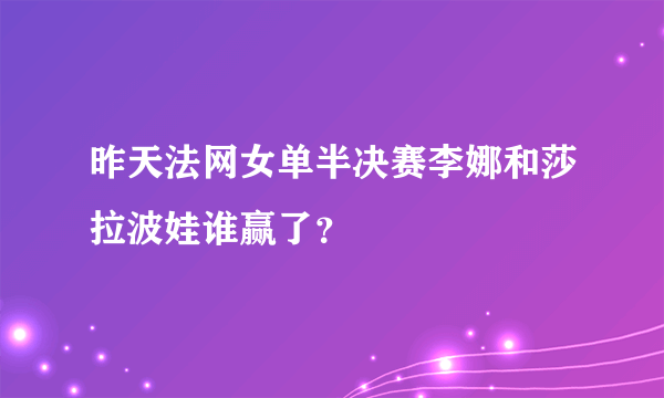 昨天法网女单半决赛李娜和莎拉波娃谁赢了？