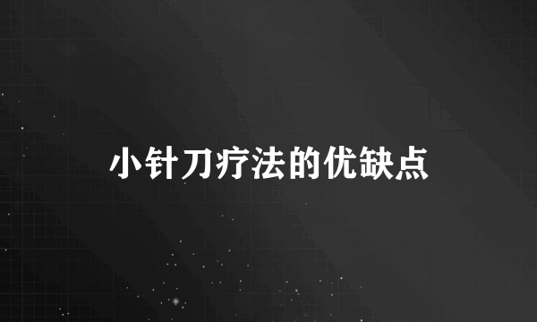 小针刀疗法的优缺点