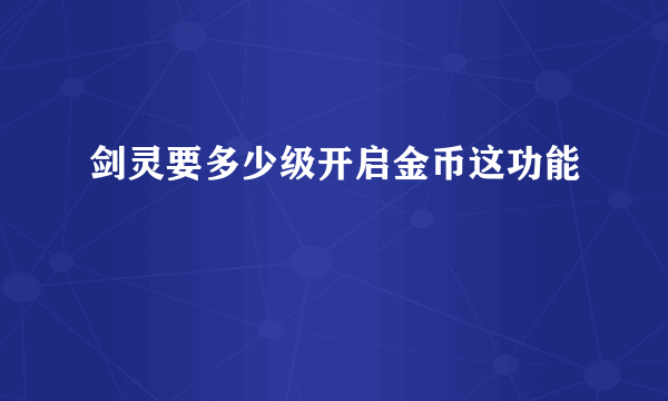 剑灵要多少级开启金币这功能