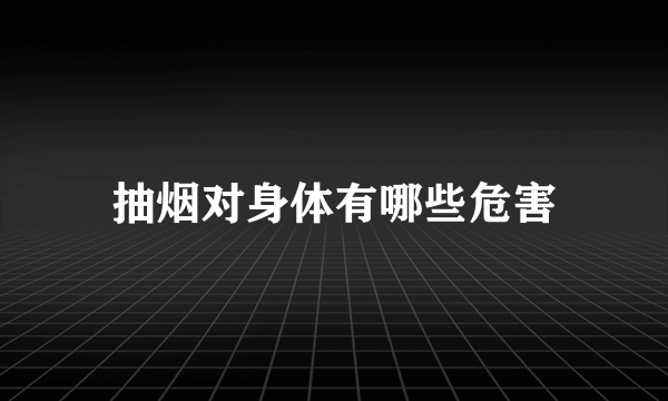 抽烟对身体有哪些危害