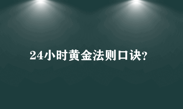 24小时黄金法则口诀？