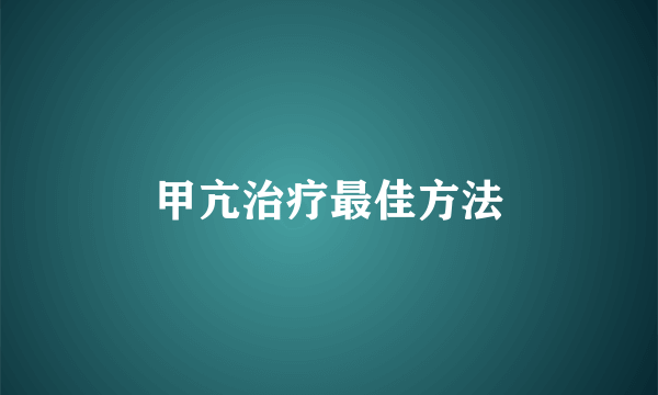 甲亢治疗最佳方法