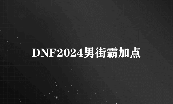 DNF2024男街霸加点