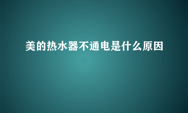 美的热水器不通电是什么原因