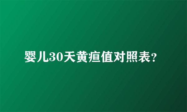 婴儿30天黄疸值对照表？