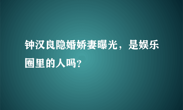 钟汉良隐婚娇妻曝光，是娱乐圈里的人吗？