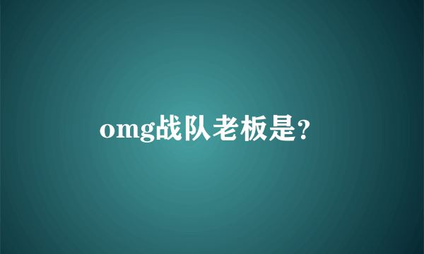 omg战队老板是？