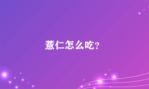 薏仁怎么吃？