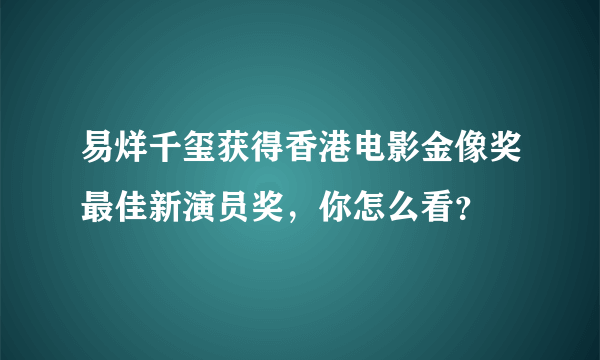 易烊千玺获得香港电影金像奖最佳新演员奖，你怎么看？