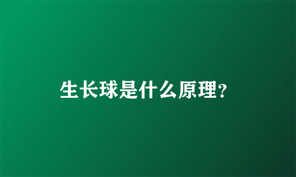 生长球是什么原理？