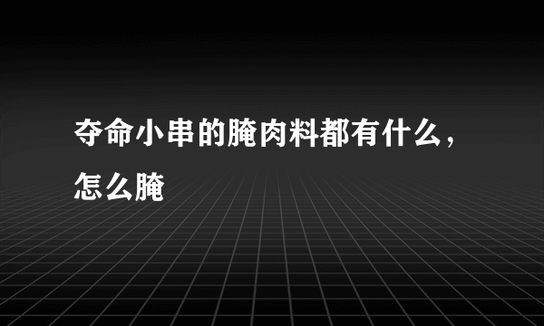 夺命小串的腌肉料都有什么，怎么腌