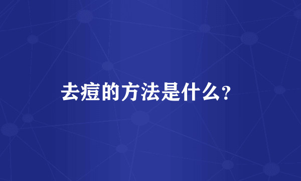 去痘的方法是什么？