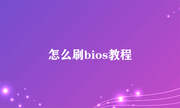 怎么刷bios教程