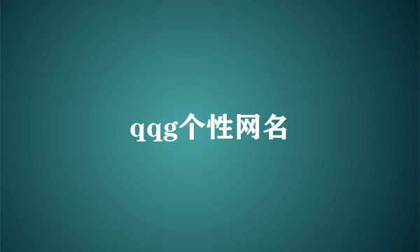 qqg个性网名